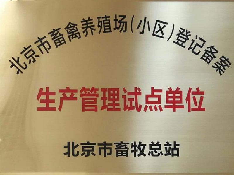 北京市畜牧總站生產管理試點單位
