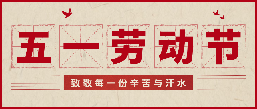 北京大風祝所有勞動者節日快樂